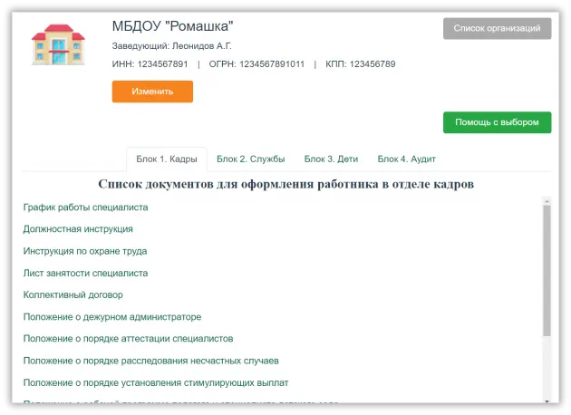 Интерактивный конструктор документов для сопровождения детей с ОВЗ. Кадры - Службы - Дети
