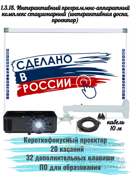 1.3.18. Интерактивный программно-аппаратный комплекс стационарный (интерактивная доска, проектор, крепление): интерактивная доска 82 дюйма, 20 касаний, 32 клавиши, 16:9, с короткофокусным проектором, крепление, кабель