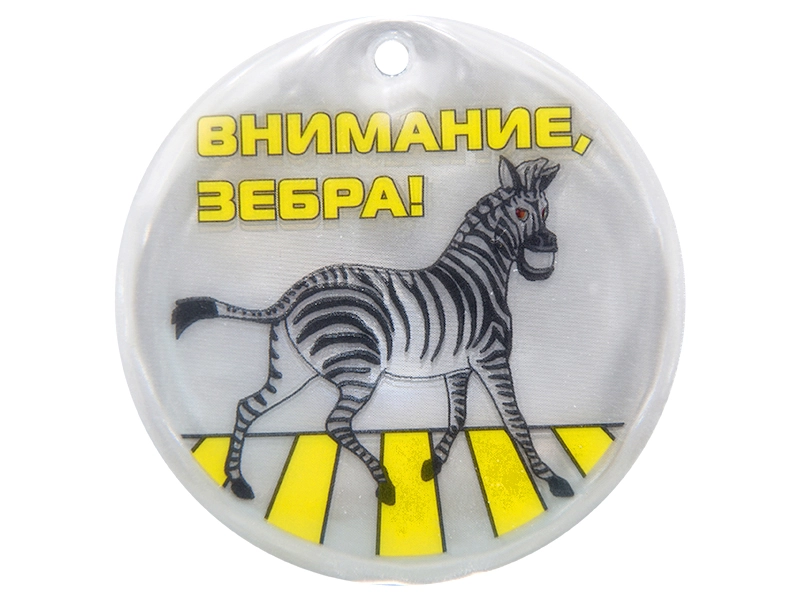 Световозвращающая подвеска "Внимание, зебра!"