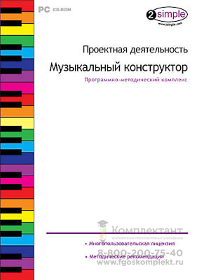 Программно-методический комплекс Проектная деятельность. Музыкальный конструктор (DVD-box (DVD-бокс) )