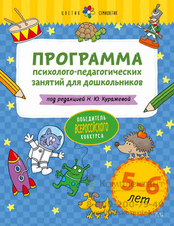 Цветик-семицветик. Программа психолого-педагогических занятий для дошкольников 5-6 лет