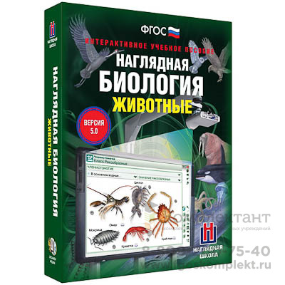 Интерактивное учебное пособие "Наглядная биология. 7 класс. Животные