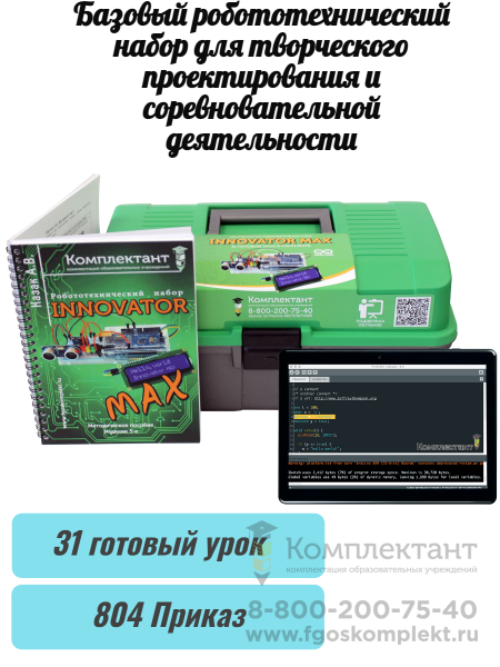2.24.16. Базовый робототехнический набор для творческого проектирования и соревновательной деятельности. Образовательный набор Arduino Инноватор Макс   + (31 готовый урок)